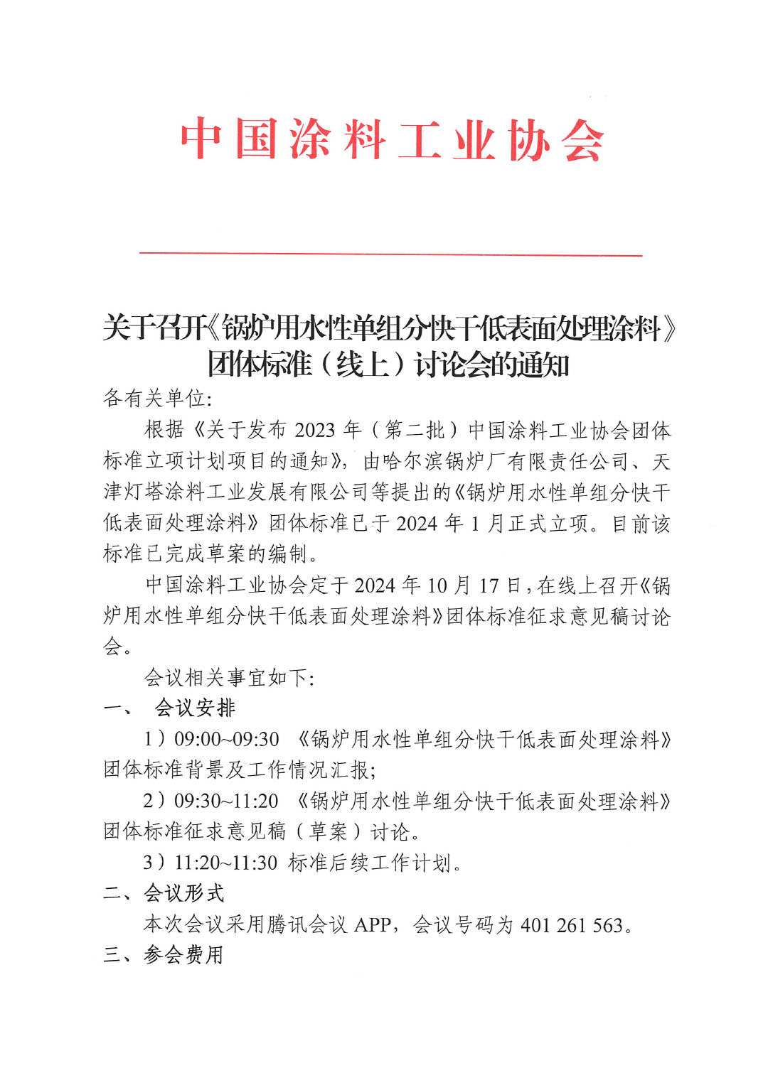 关于召开《锅炉用水性单组分快干低表面处理涂料》团体标准（线上）讨论会的通知-1