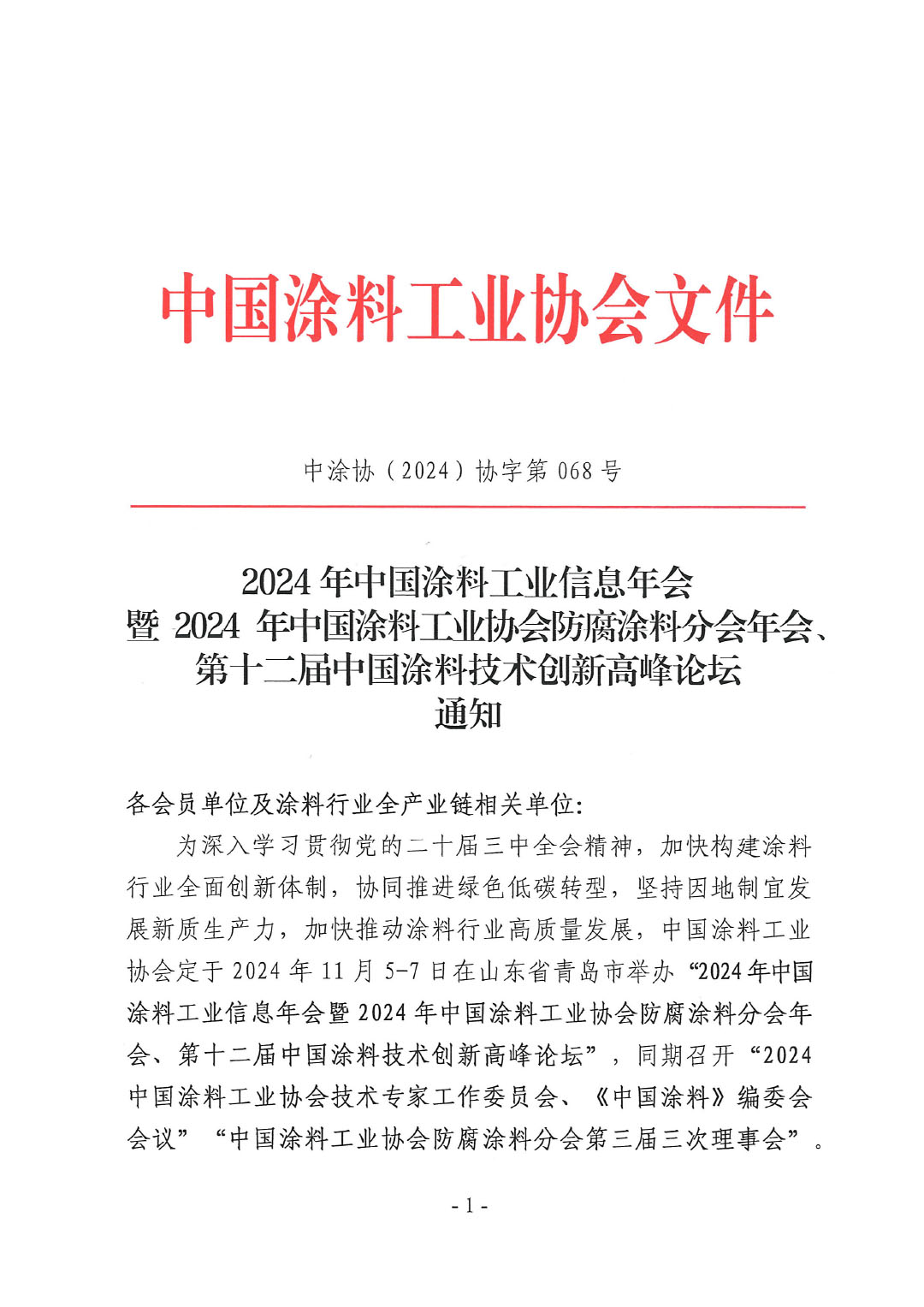 2024年中國(guó)涂料工業(yè)信息年會(huì)暨2024年中國(guó)涂料工業(yè)協(xié)會(huì)防腐涂料分會(huì)年會(huì)、第十二屆中國(guó)涂料技術(shù)創(chuàng)新高峰論壇通知-1