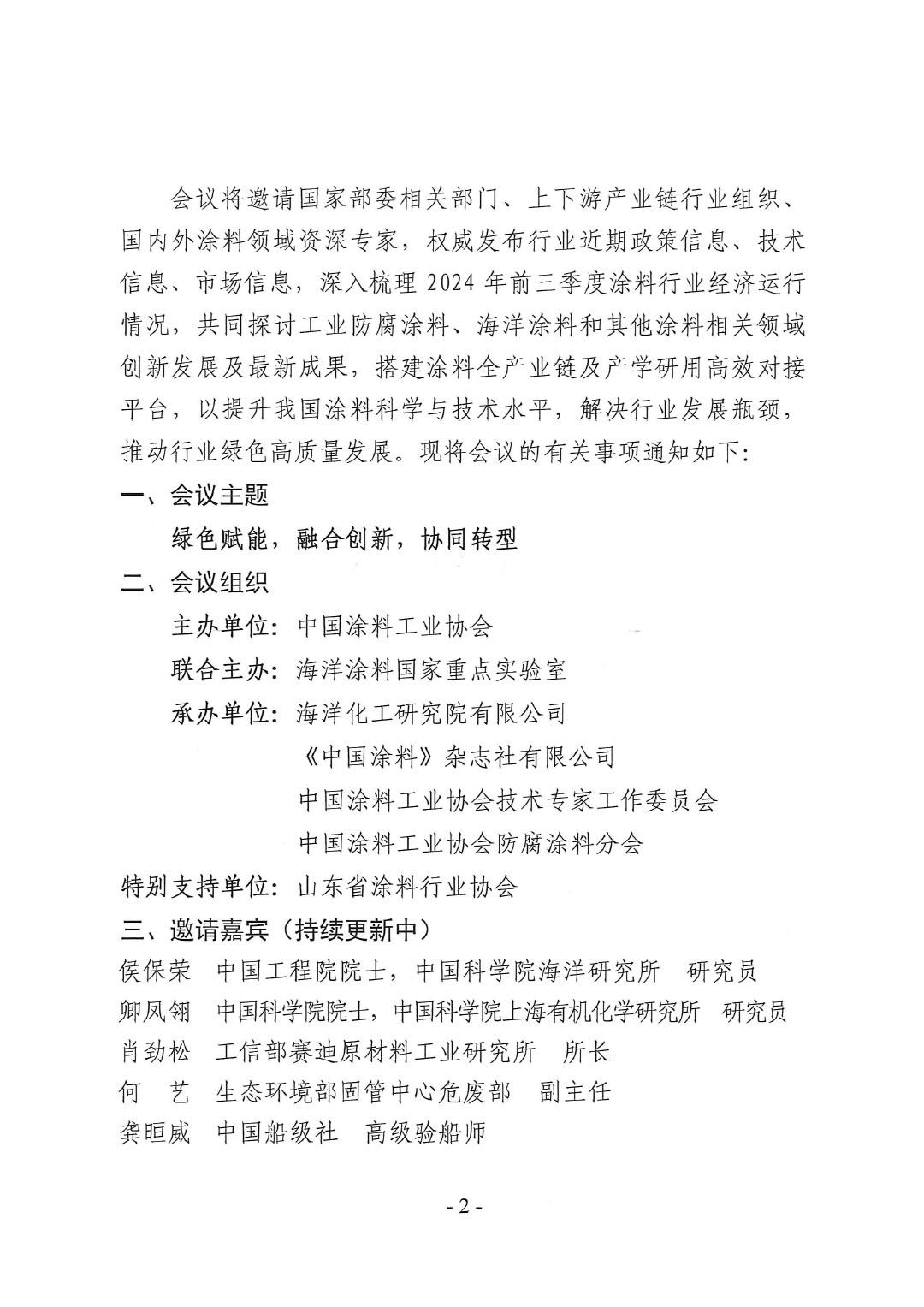 2024年中國(guó)涂料工業(yè)信息年會(huì)暨2024年中國(guó)涂料工業(yè)協(xié)會(huì)防腐涂料分會(huì)年會(huì)、第十二屆中國(guó)涂料技術(shù)創(chuàng)新高峰論壇通知-2