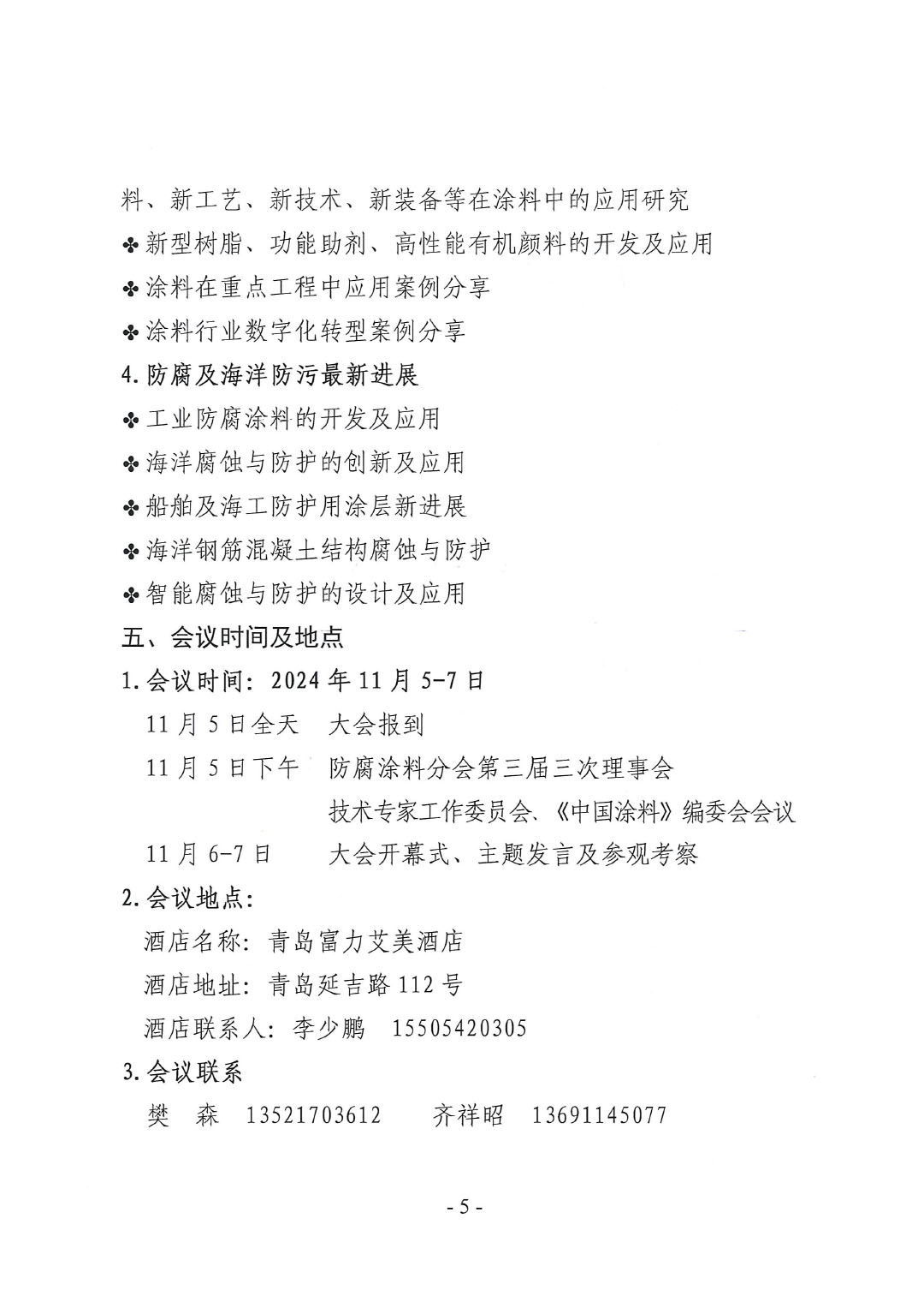 2024年中國(guó)涂料工業(yè)信息年會(huì)暨2024年中國(guó)涂料工業(yè)協(xié)會(huì)防腐涂料分會(huì)年會(huì)、第十二屆中國(guó)涂料技術(shù)創(chuàng)新高峰論壇通知-5