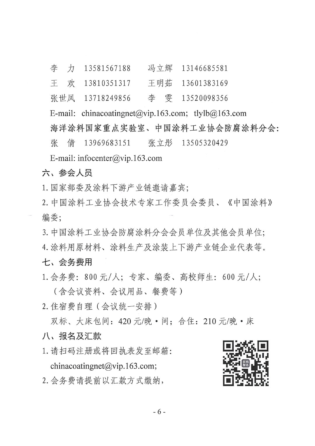 2024年中國(guó)涂料工業(yè)信息年會(huì)暨2024年中國(guó)涂料工業(yè)協(xié)會(huì)防腐涂料分會(huì)年會(huì)、第十二屆中國(guó)涂料技術(shù)創(chuàng)新高峰論壇通知-6