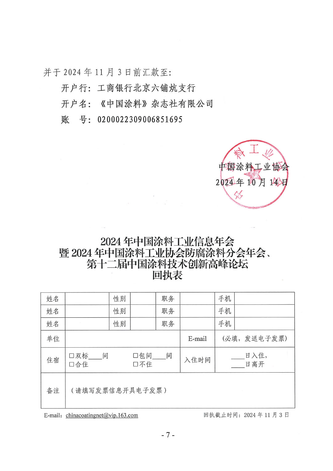 2024年中國(guó)涂料工業(yè)信息年會(huì)暨2024年中國(guó)涂料工業(yè)協(xié)會(huì)防腐涂料分會(huì)年會(huì)、第十二屆中國(guó)涂料技術(shù)創(chuàng)新高峰論壇通知-7