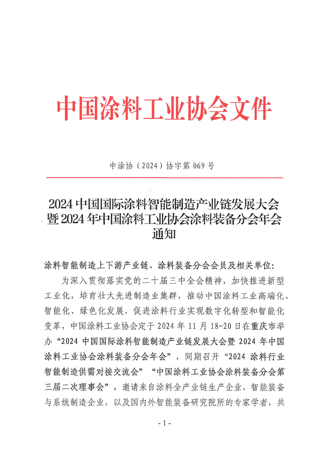 2024中國國際涂料智能制造產(chǎn)業(yè)鏈發(fā)展大會暨2024年中國涂料工業(yè)協(xié)會涂料裝備分會年會通知-1