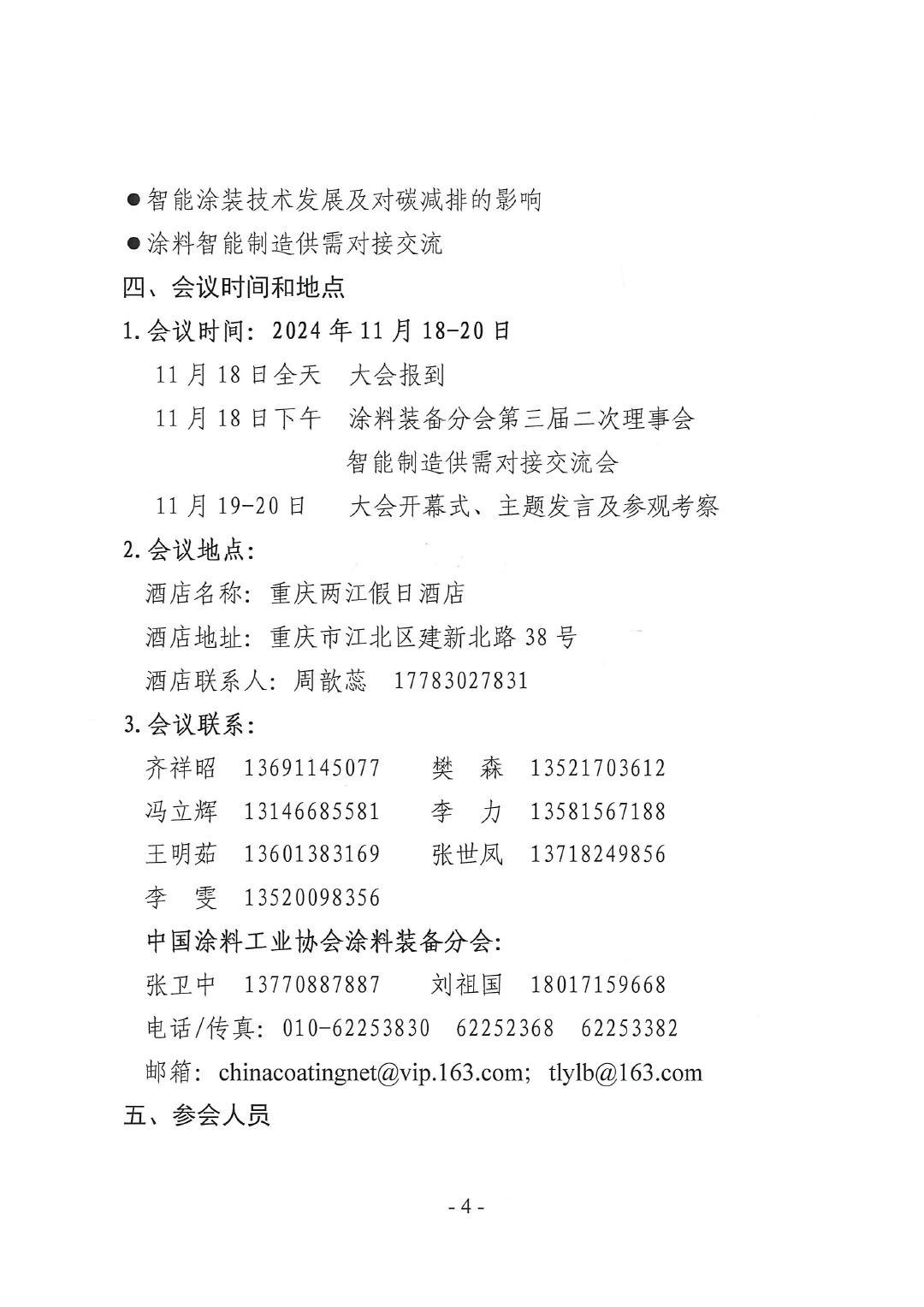 2024中國國際涂料智能制造產(chǎn)業(yè)鏈發(fā)展大會暨2024年中國涂料工業(yè)協(xié)會涂料裝備分會年會通知-4