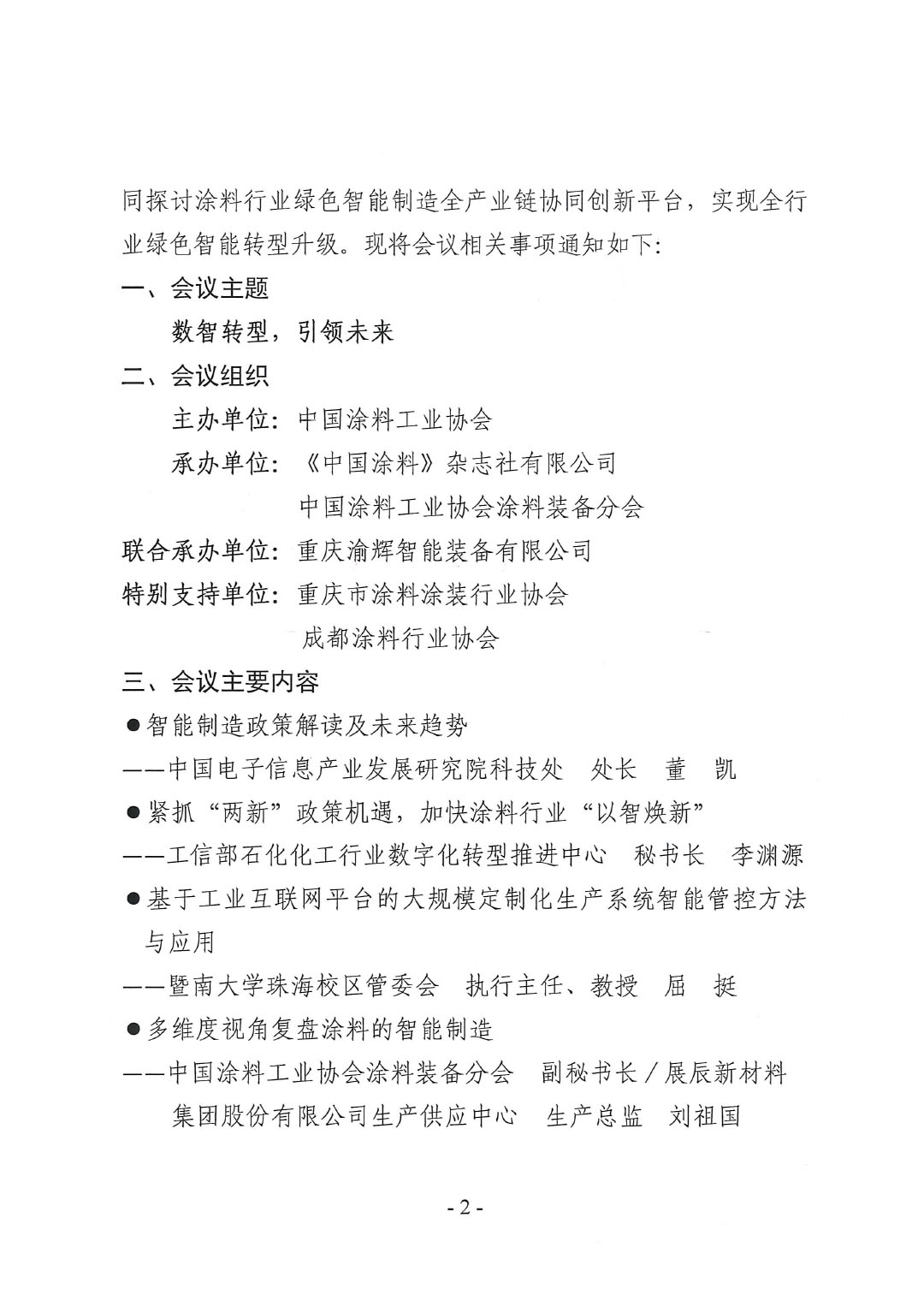 2024中國國際涂料智能制造產(chǎn)業(yè)鏈發(fā)展大會暨2024年中國涂料工業(yè)協(xié)會涂料裝備分會年會通知-2