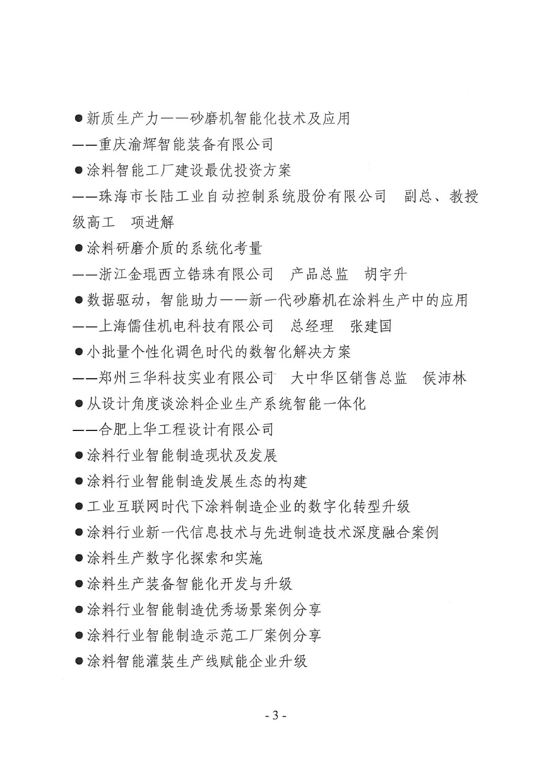 2024中國國際涂料智能制造產(chǎn)業(yè)鏈發(fā)展大會暨2024年中國涂料工業(yè)協(xié)會涂料裝備分會年會通知-3