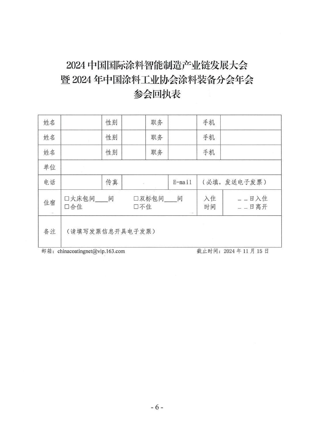 2024中國國際涂料智能制造產(chǎn)業(yè)鏈發(fā)展大會暨2024年中國涂料工業(yè)協(xié)會涂料裝備分會年會通知-6