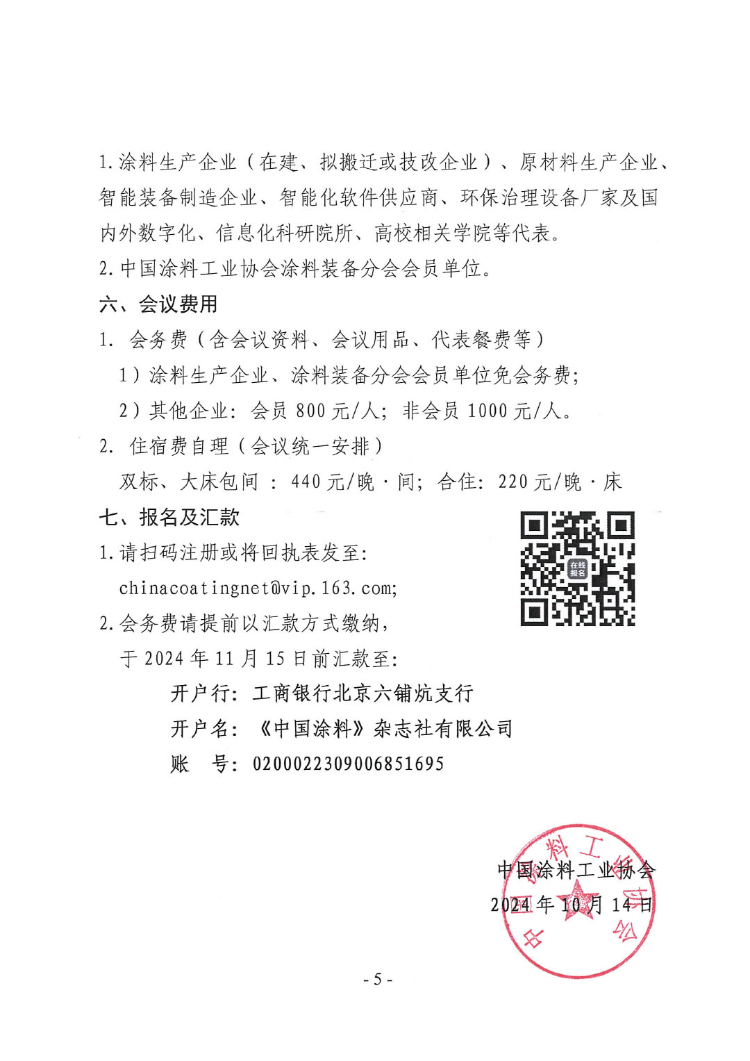 2024中國國際涂料智能制造產(chǎn)業(yè)鏈發(fā)展大會暨2024年中國涂料工業(yè)協(xié)會涂料裝備分會年會通知-5