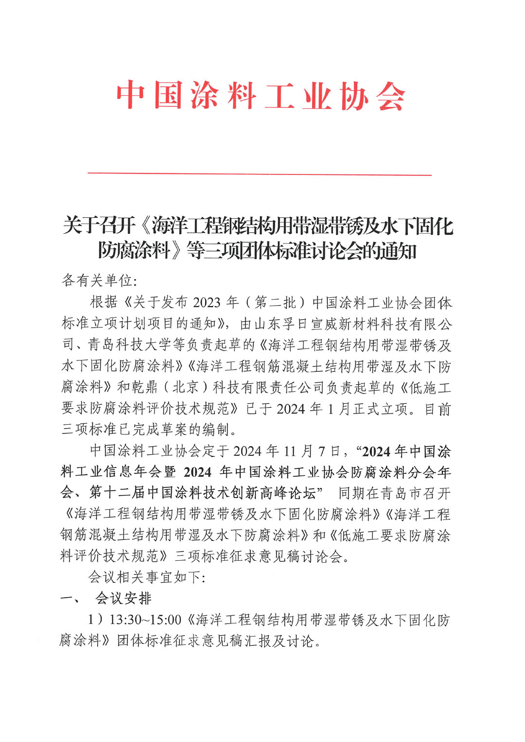 关于召开《海洋工程钢结构用带湿带锈及水下固化防腐涂料》等三项团体标准讨论会的通知-1