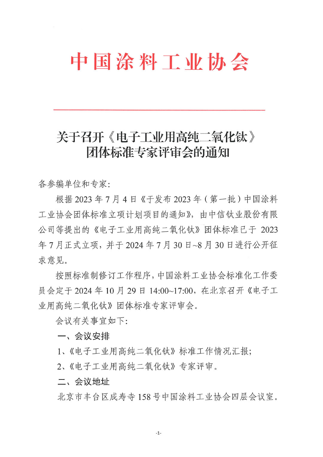 关于召开《电子工业用高纯二氧化钛》团体标准专家评审会的通知-1