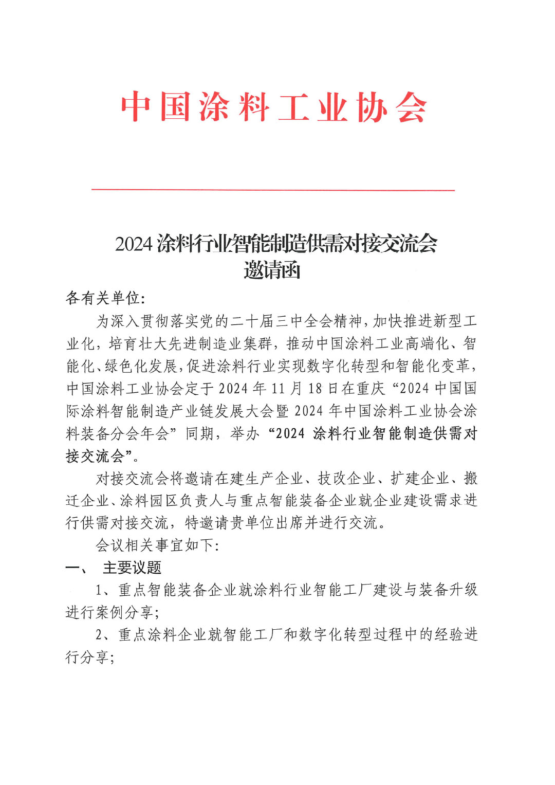 2024涂料行业智能制造供需对接交流会邀请函-1