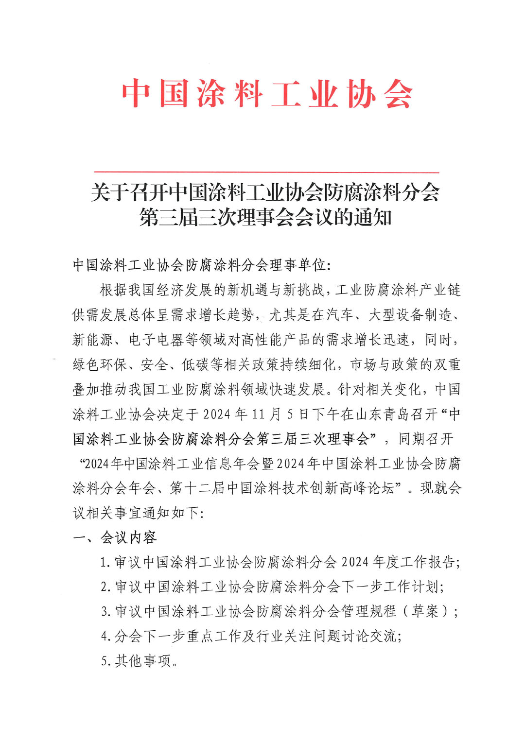 关于召开中国涂料工业协会防腐涂料分会第三届三次理事会会议的通知-1