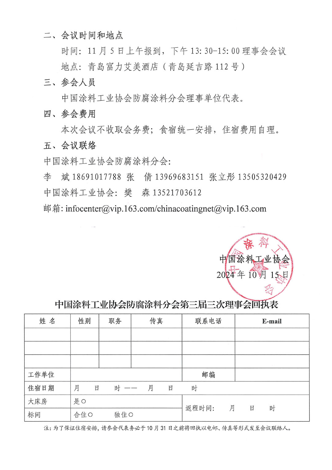 关于召开中国涂料工业协会防腐涂料分会第三届三次理事会会议的通知-2