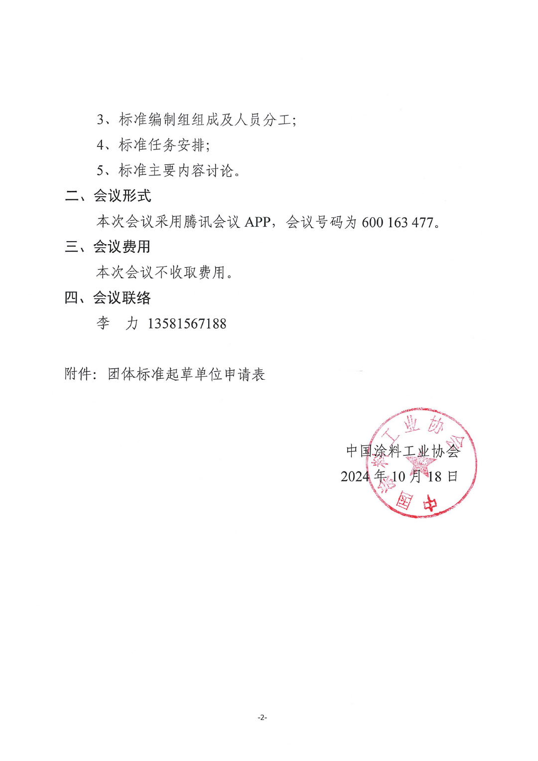 关于召开《桥梁缆索防护用聚脲涂料》团体标准启动（线上）会并征集标准起草单位的通知-2