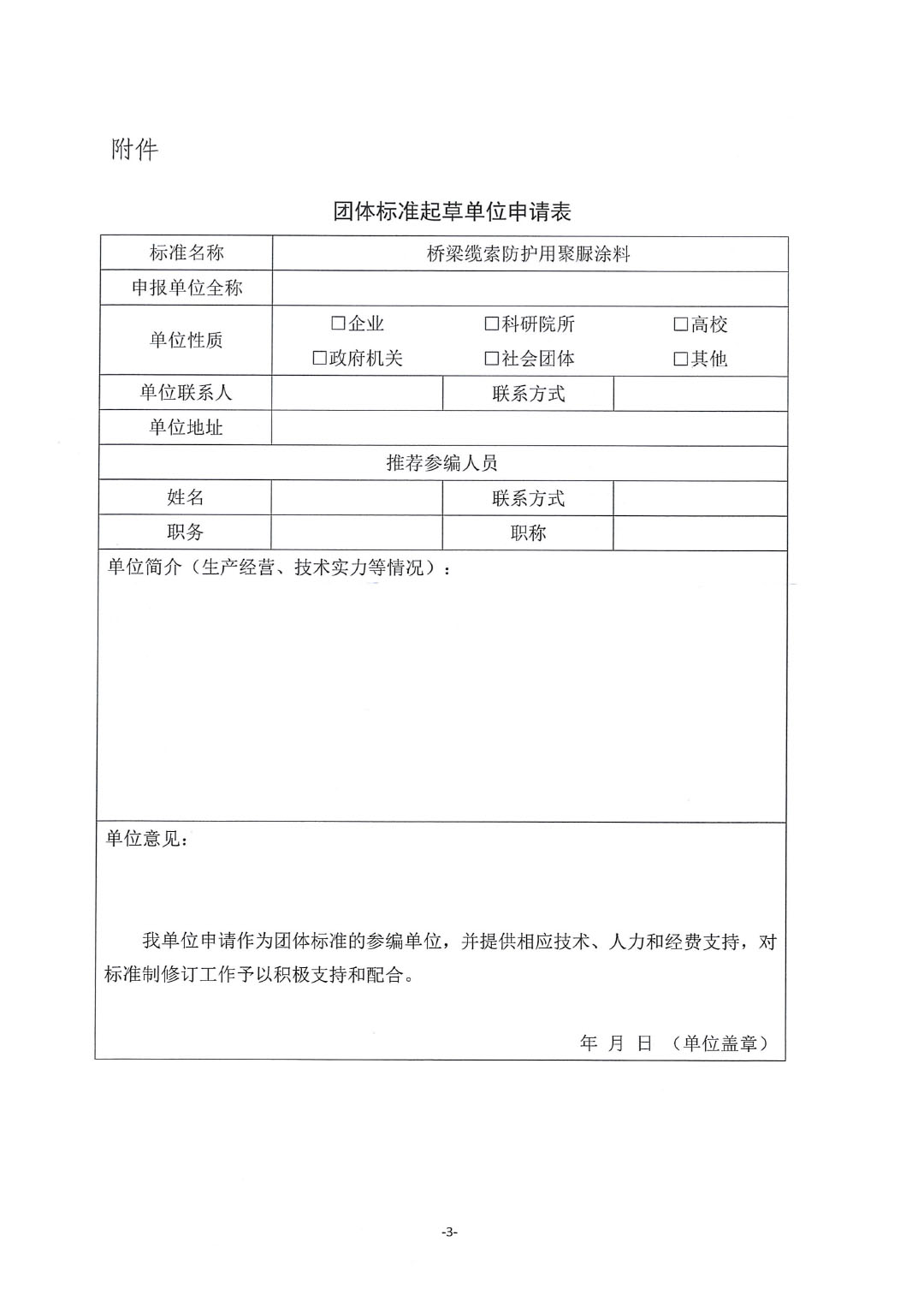 关于召开《桥梁缆索防护用聚脲涂料》团体标准启动（线上）会并征集标准起草单位的通知-3