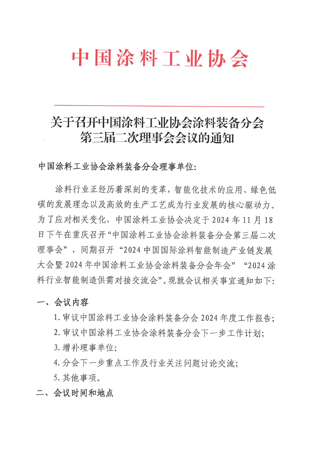 关于召开中国涂料工业协会涂料装备分会第三届二次理事会会议的通知-1