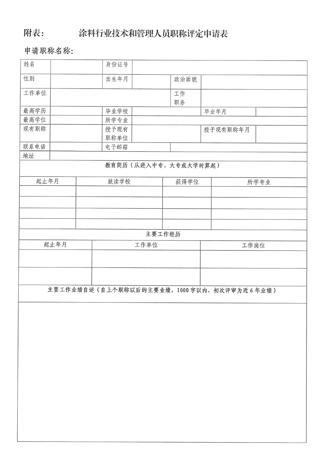 關(guān)于召開2024年涂料行業(yè)專業(yè)技術(shù)職稱評定會議的通知-3