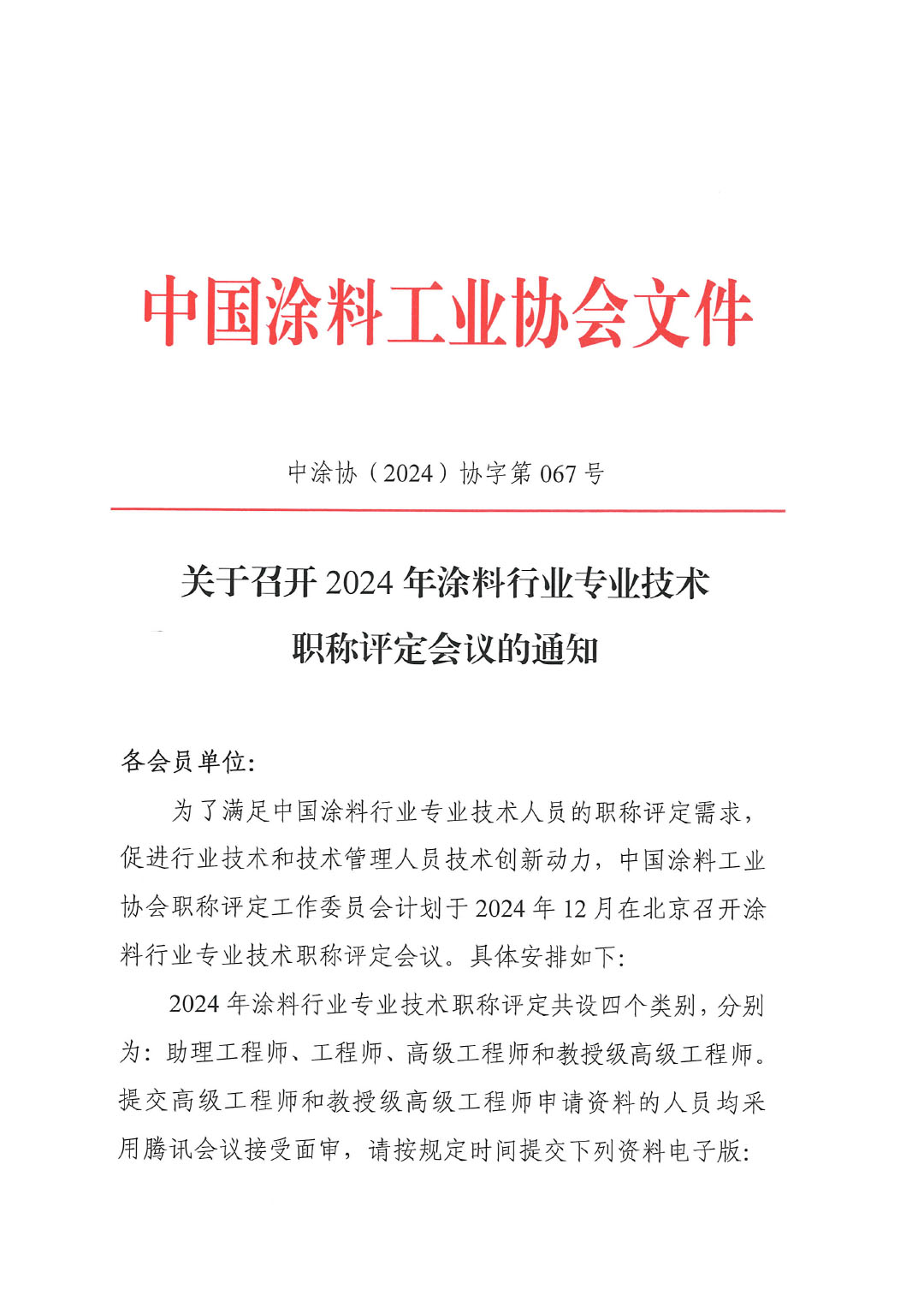 关于召开2024年涂料行业专业技术职称评定会议的通知-1