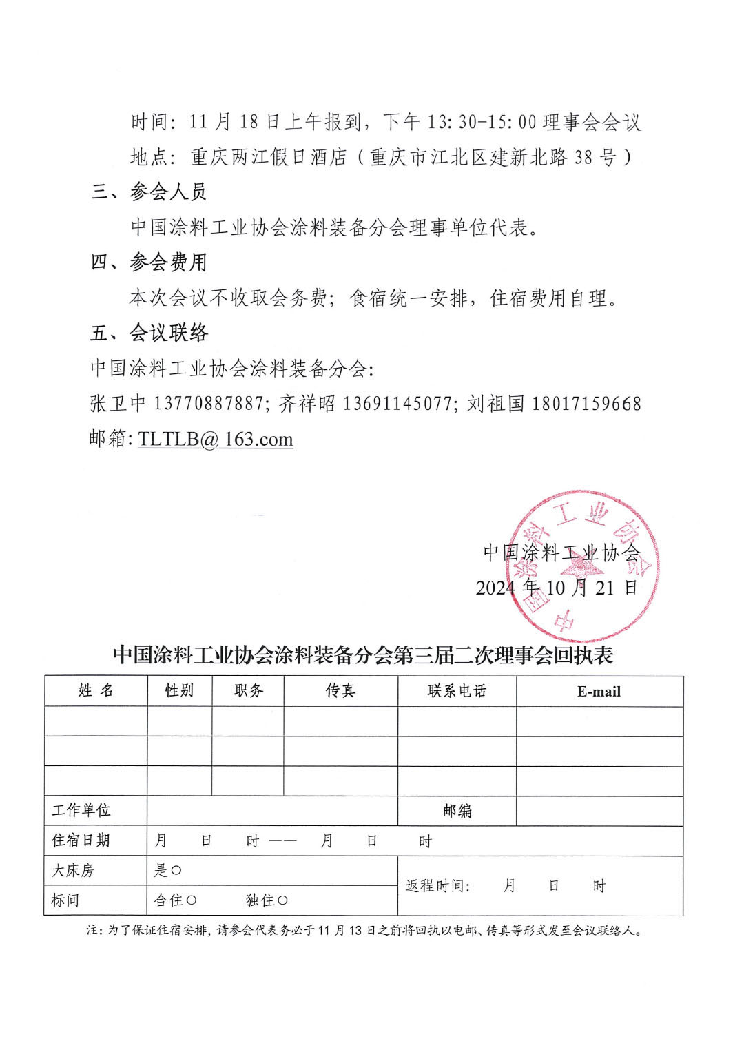 关于召开中国涂料工业协会涂料装备分会第三届二次理事会会议的通知-2