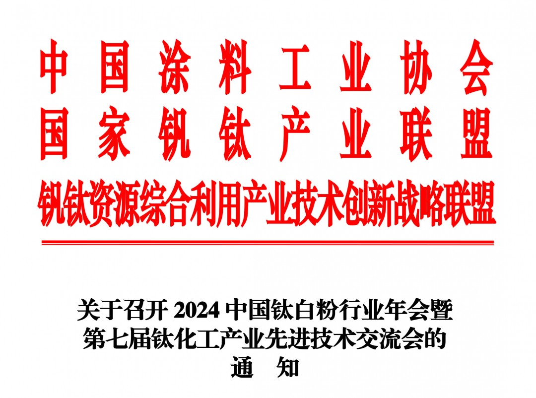 關于召開2024中國鈦白粉行業(yè)年會暨第七屆鈦化工產(chǎn)業(yè)先進技術(shù)交流會的通知