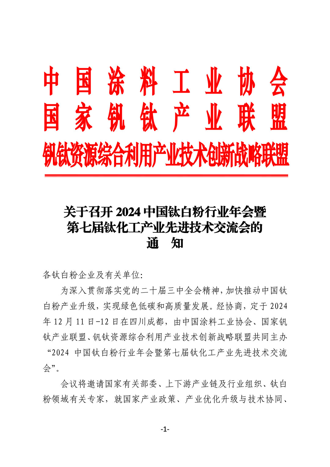 关于召开2024中国钛白粉行业年会暨第七届钛化工产业先进技术交流会的通知-1