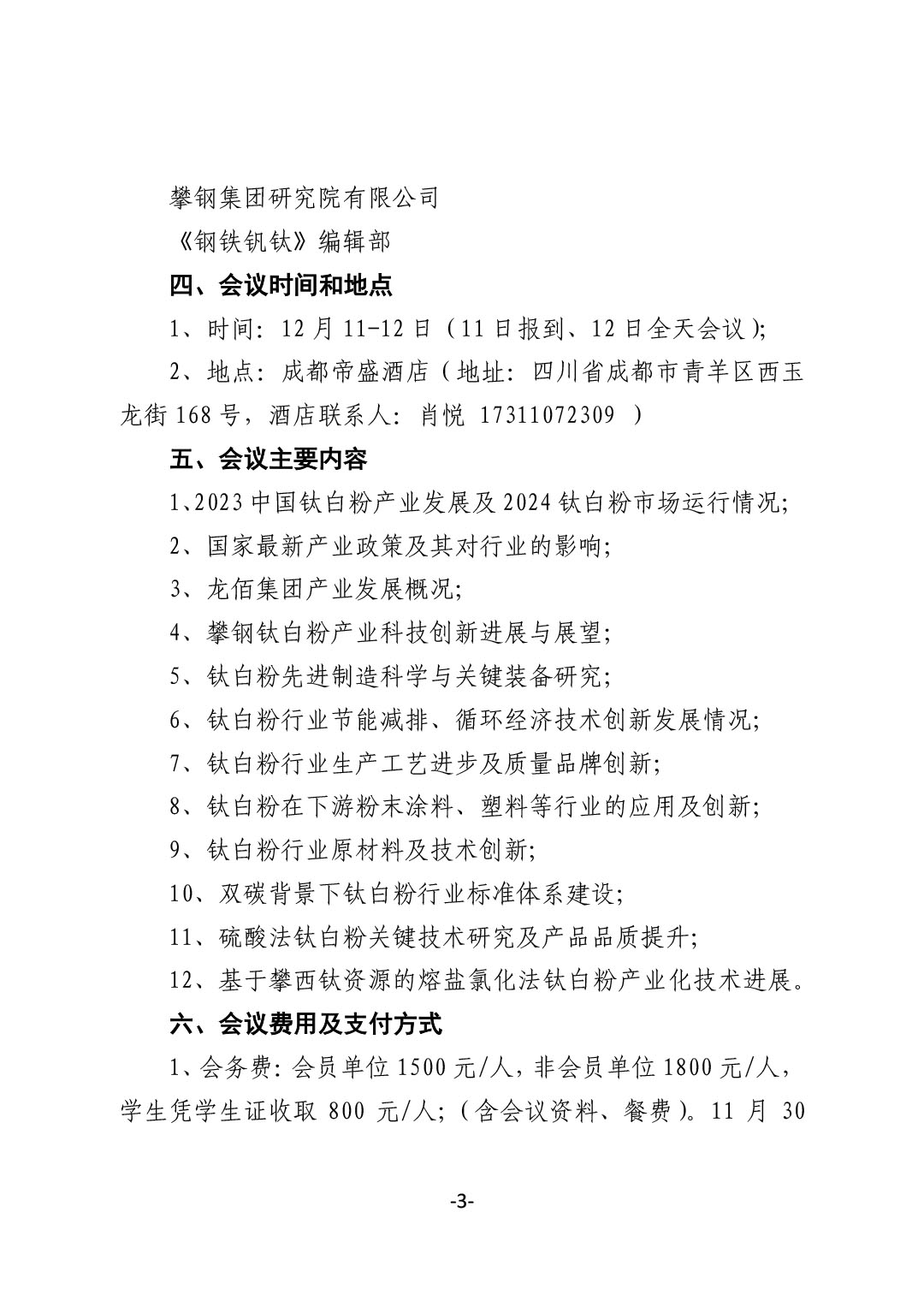 關于召開2024中國鈦白粉行業(yè)年會暨第七屆鈦化工產(chǎn)業(yè)先進技術(shù)交流會的通知-3