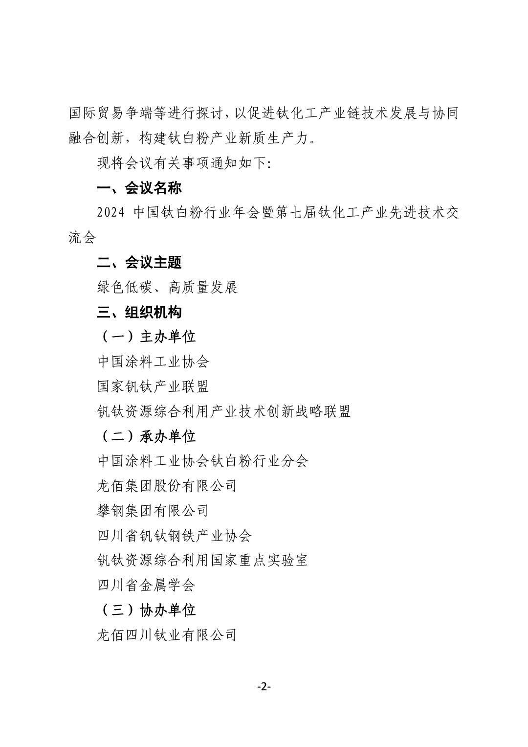 关于召开2024中国钛白粉行业年会暨第七届钛化工产业先进技术交流会的通知-2