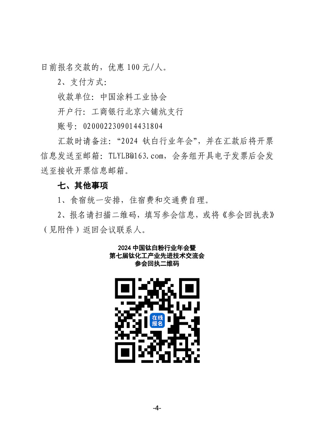 关于召开2024中国钛白粉行业年会暨第七届钛化工产业先进技术交流会的通知-4