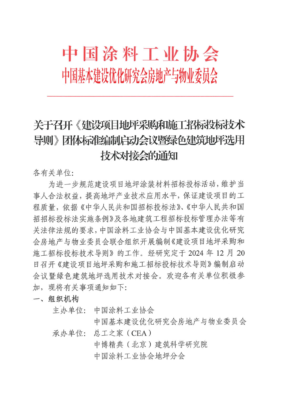 关于召开《建设项目地坪采购和施工招标投标技术导则》团体标准编制启动会议暨绿色建筑地坪选用技术对接会的通知-1