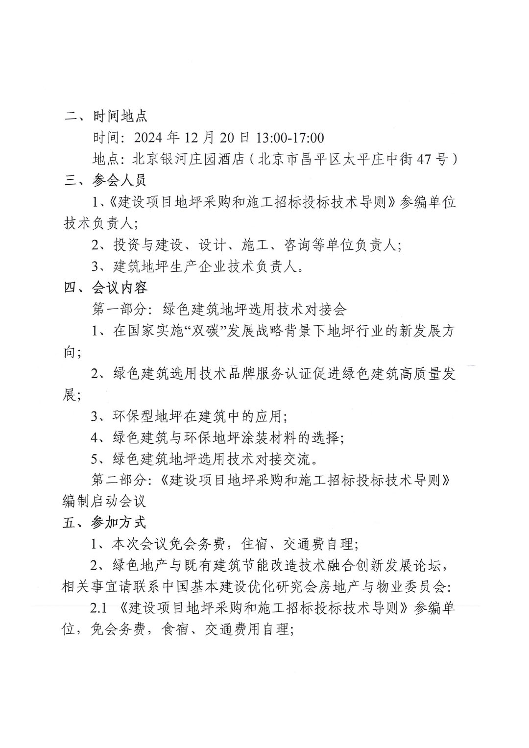 关于召开《建设项目地坪采购和施工招标投标技术导则》团体标准编制启动会议暨绿色建筑地坪选用技术对接会的通知-2