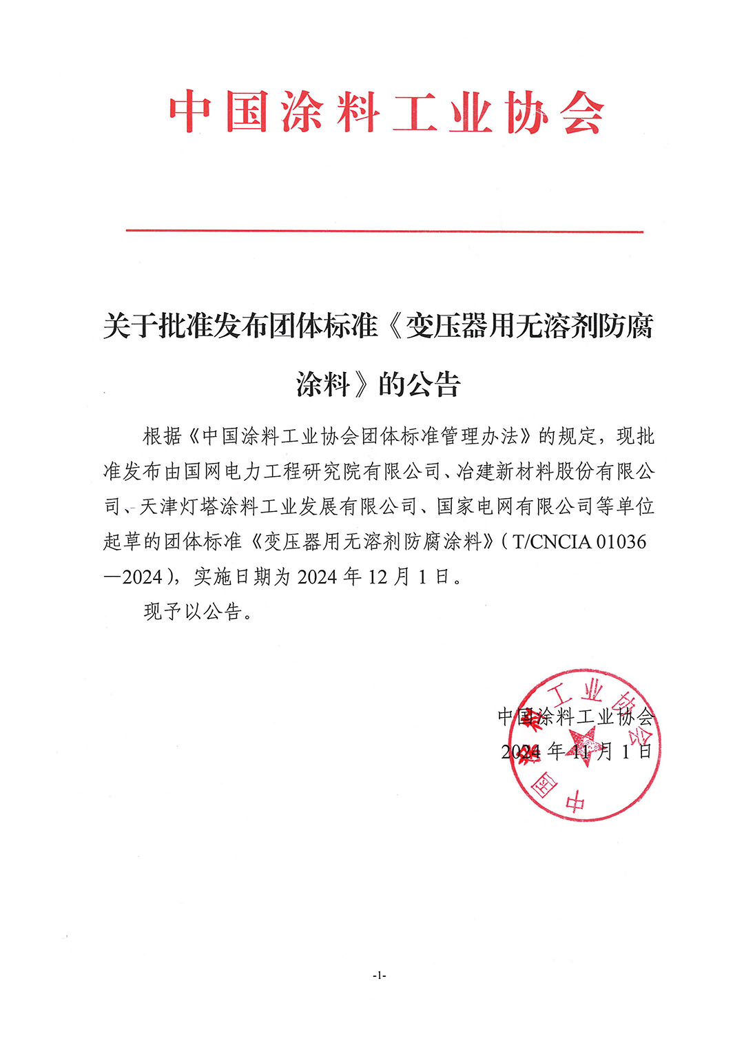 关于批准发布团体标准《变压器用无溶剂防腐涂料》的公告