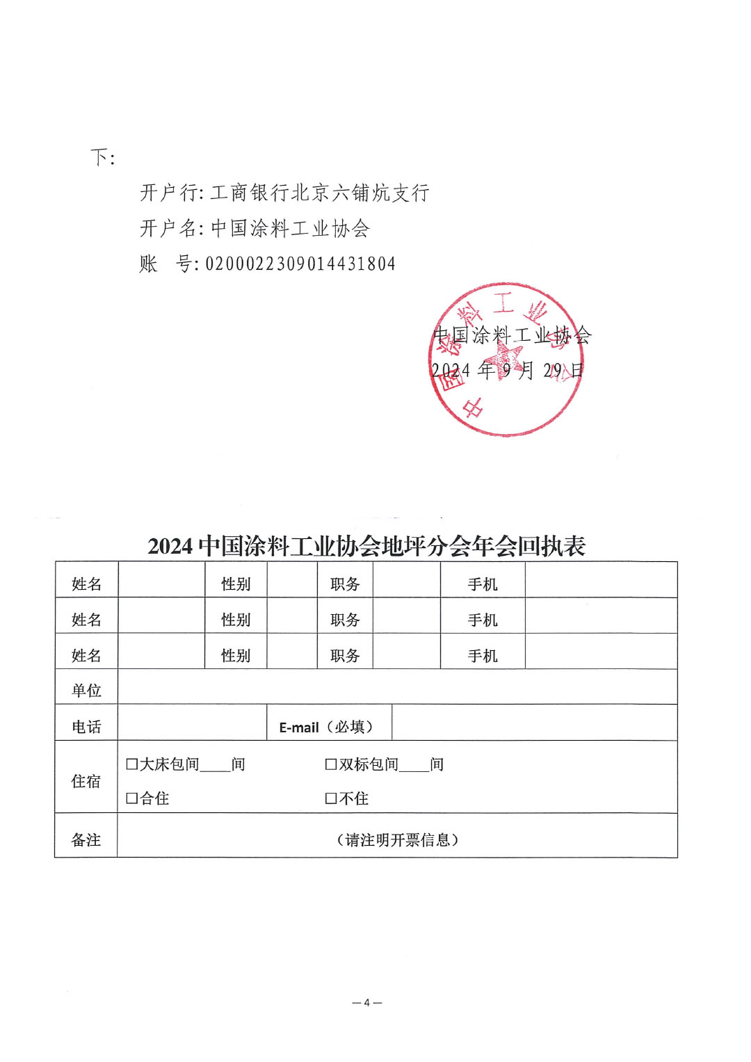 关于召开“2024中国涂料工业协会地坪分会年会”的通知-4