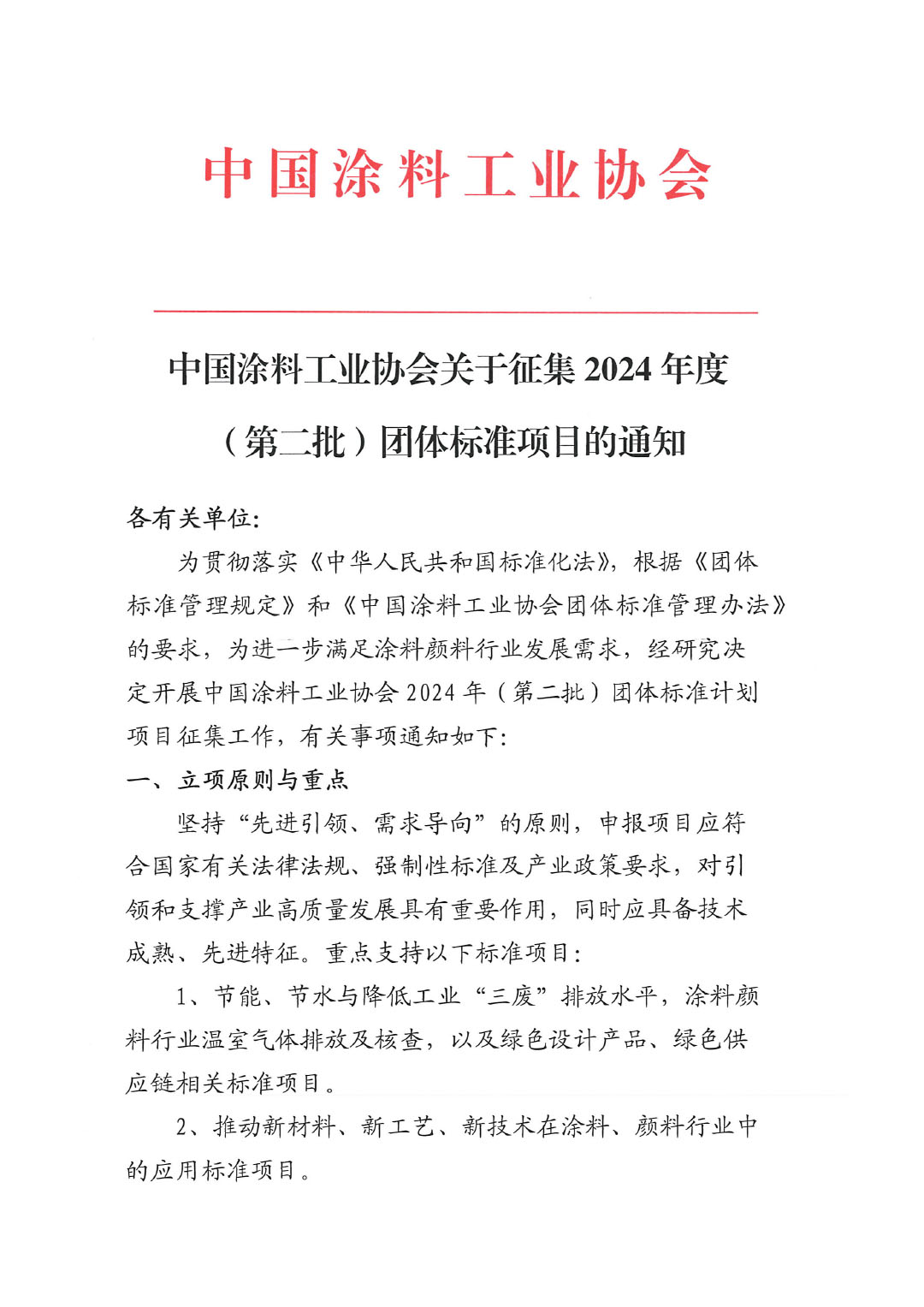 中国涂料工业协会关于征集2024年度（第二批）团体标准项目的通知-1