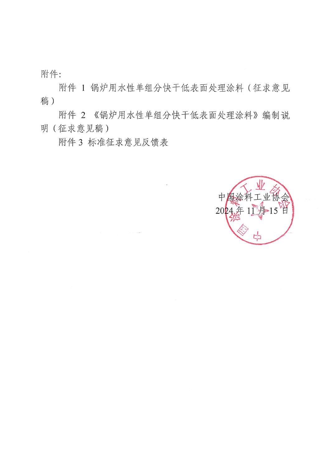 关于征求《锅炉用水性单组分快干低表面处理涂料》团体标准意见并征集标准起草单位的函-2