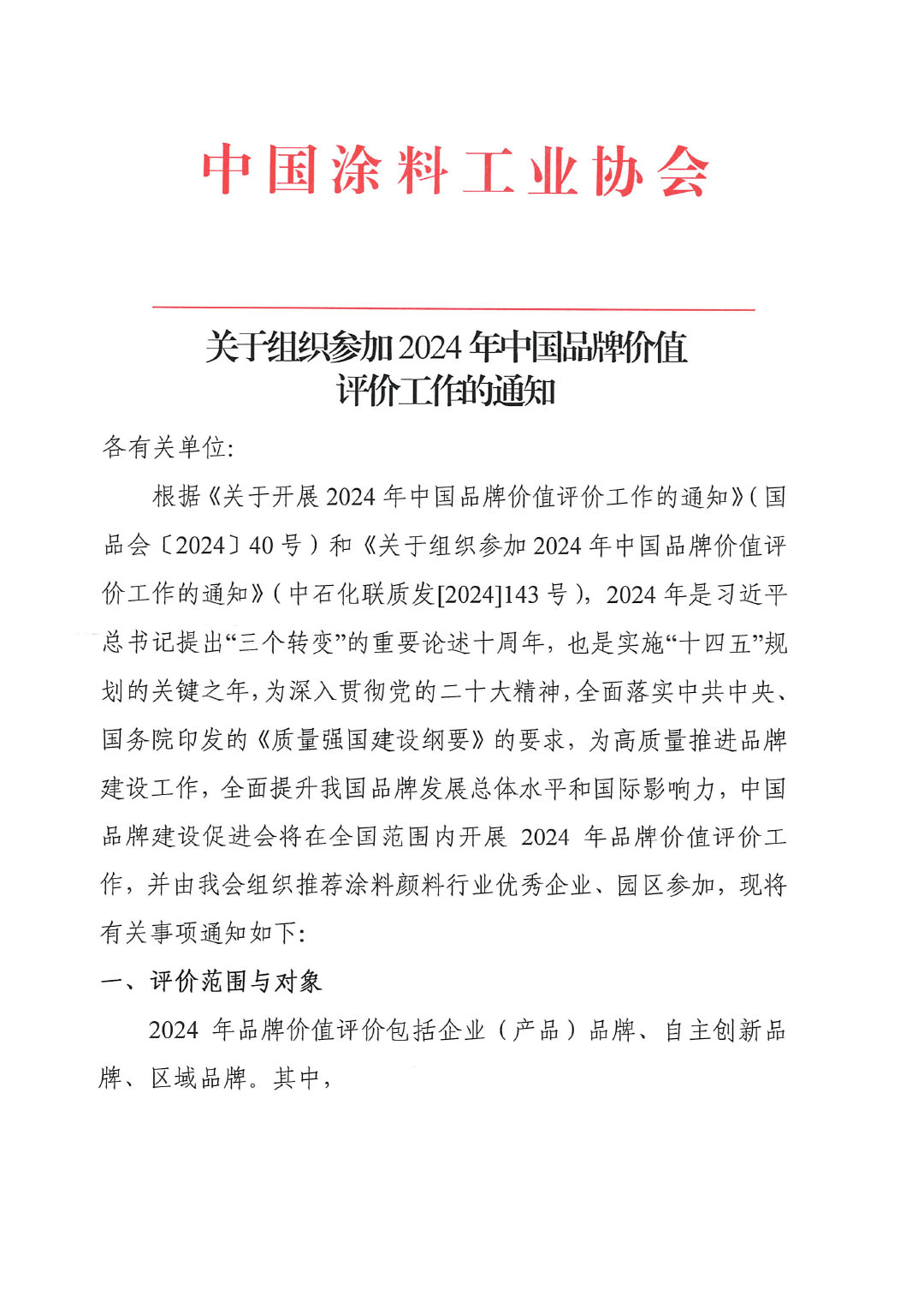 关于组织参加2024年中国品牌价值评价工作的通知-1