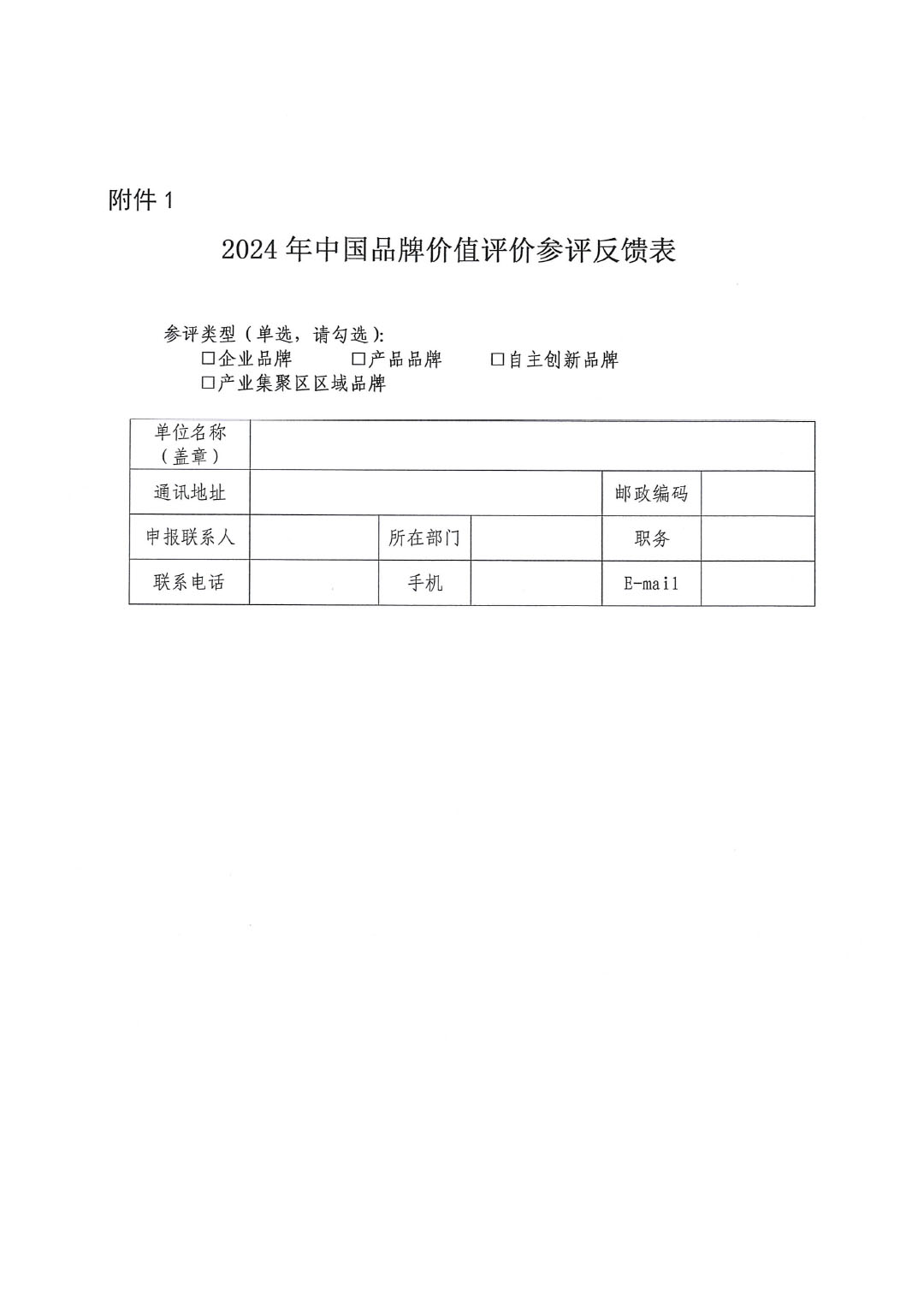 关于组织参加2024年中国品牌价值评价工作的通知-6