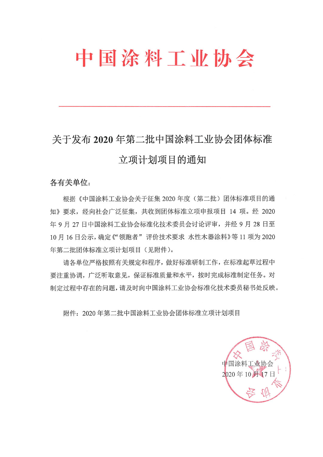 关于发布2020年第二批中国涂料工业协会团体标准立项计划项目的通知-1