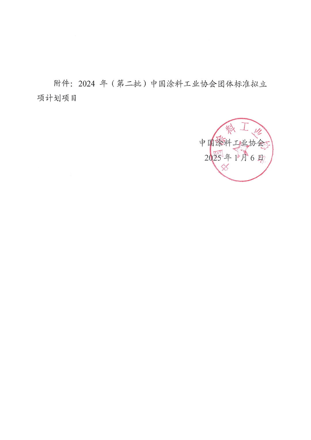 关于对2024年（第二批）中国涂料工业协会团体标准立项计划项目的公示-2