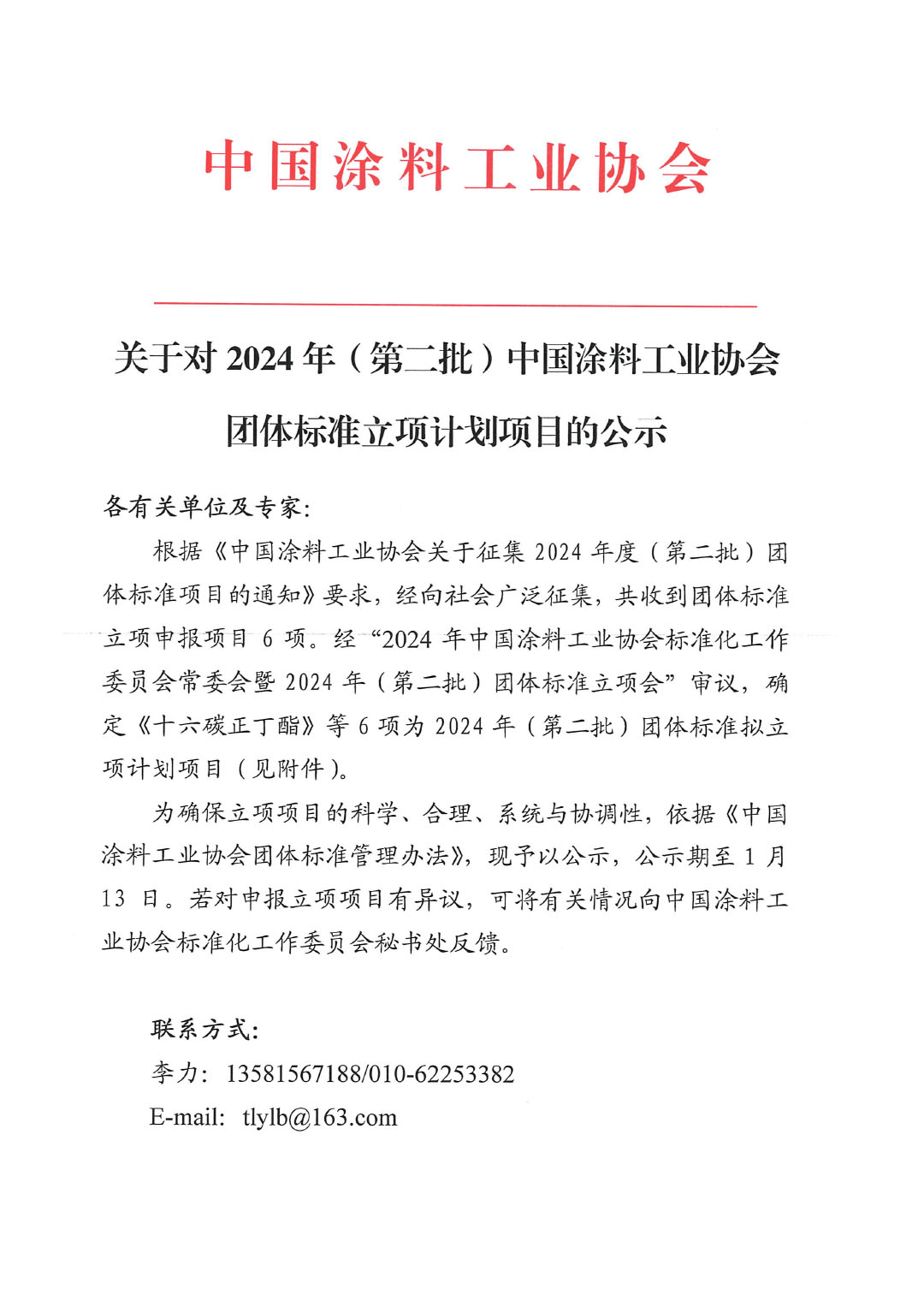 关于对2024年（第二批）中国涂料工业协会团体标准立项计划项目的公示-1