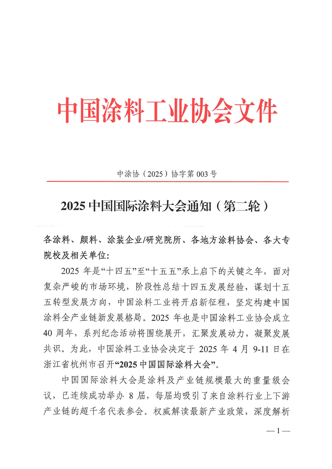 2025中国国际涂料大会通知（第二轮) -1