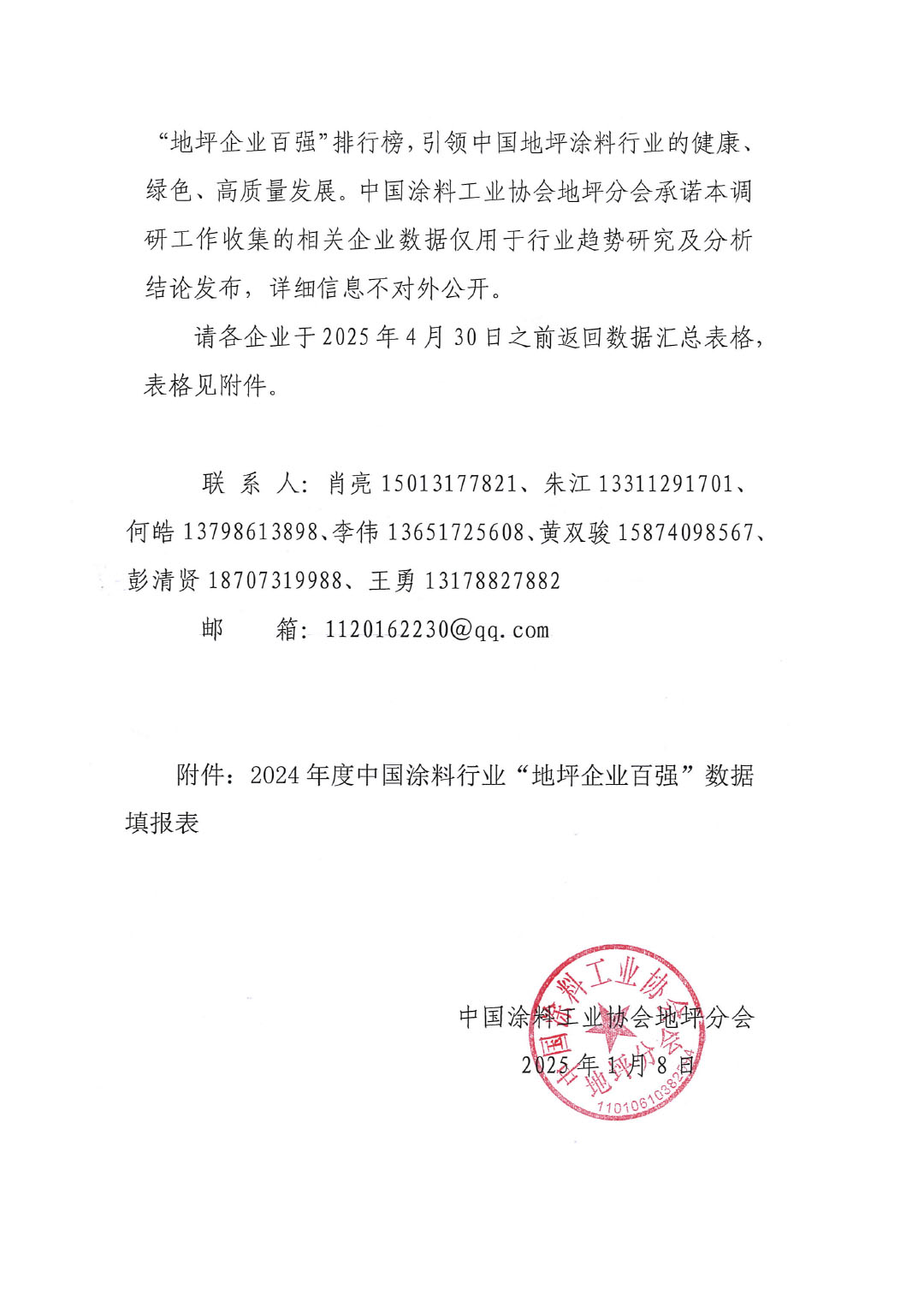 关于2024年度中国涂料行业“地坪企业百强”调研工作的通知-2