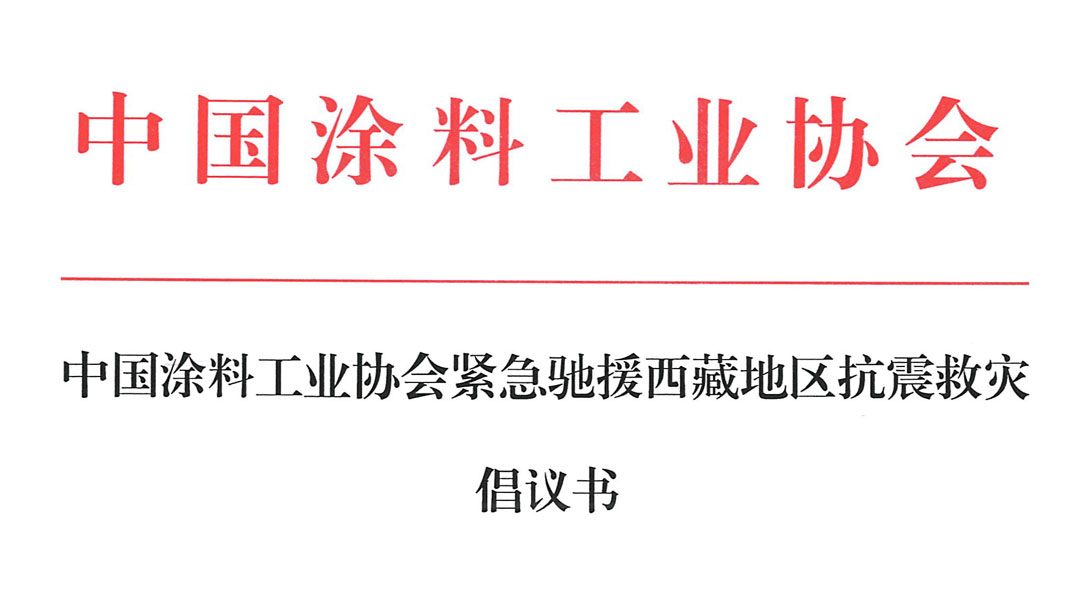 中国涂料工业协会紧急驰援西藏地区抗震救灾倡议书　