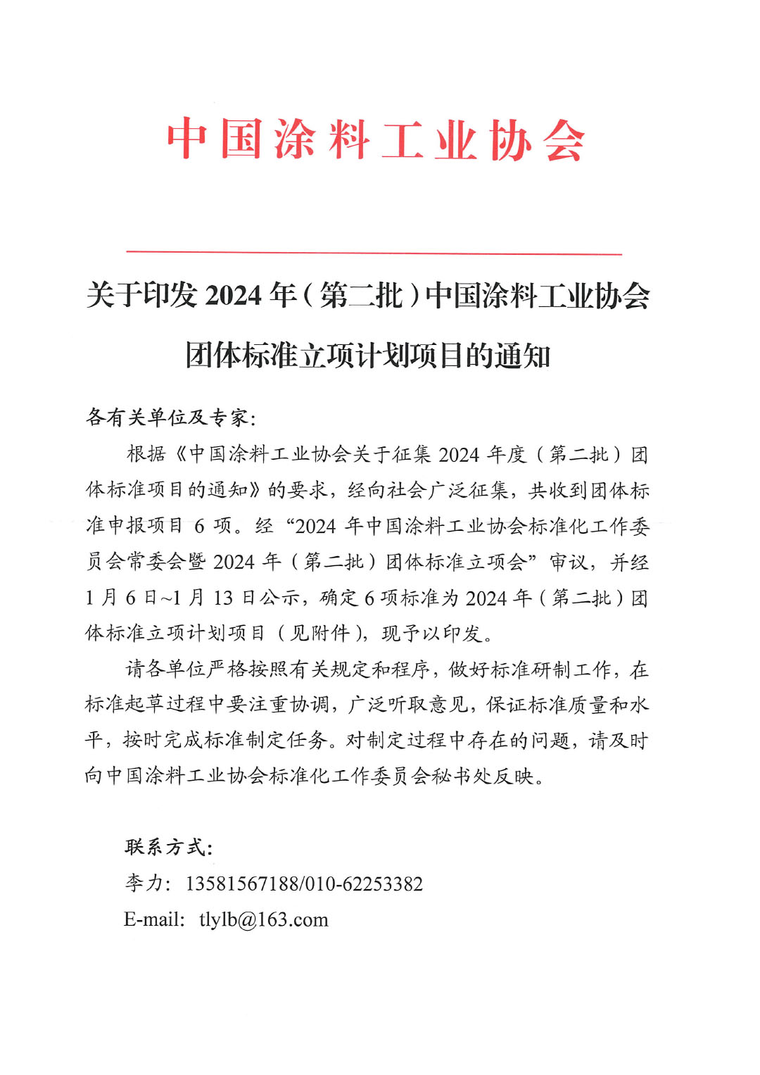 关于印发2024年（第二批）中国涂料工业协会团体标准立项计划项目的通知-1