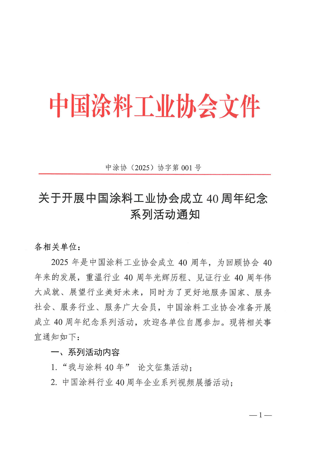 关于开展中国涂料工业协会成立40周年纪念系列活动通知-1