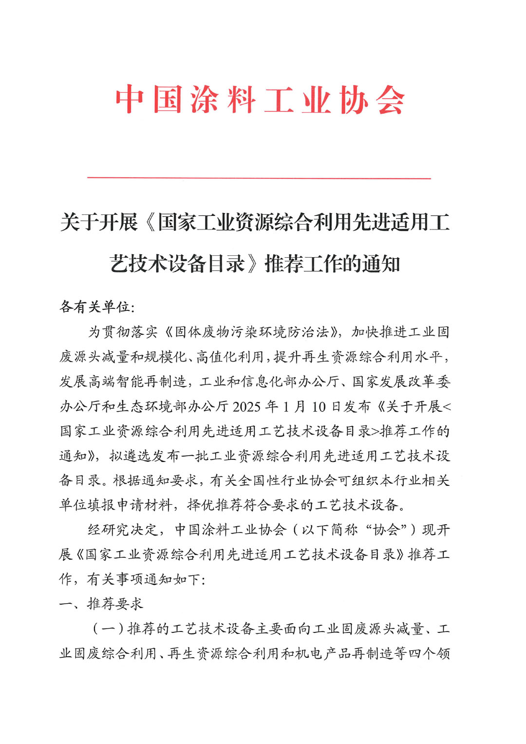 关于开展《国家工业资源综合利用先进适用工艺技术设备目录》推荐工作的通知-1