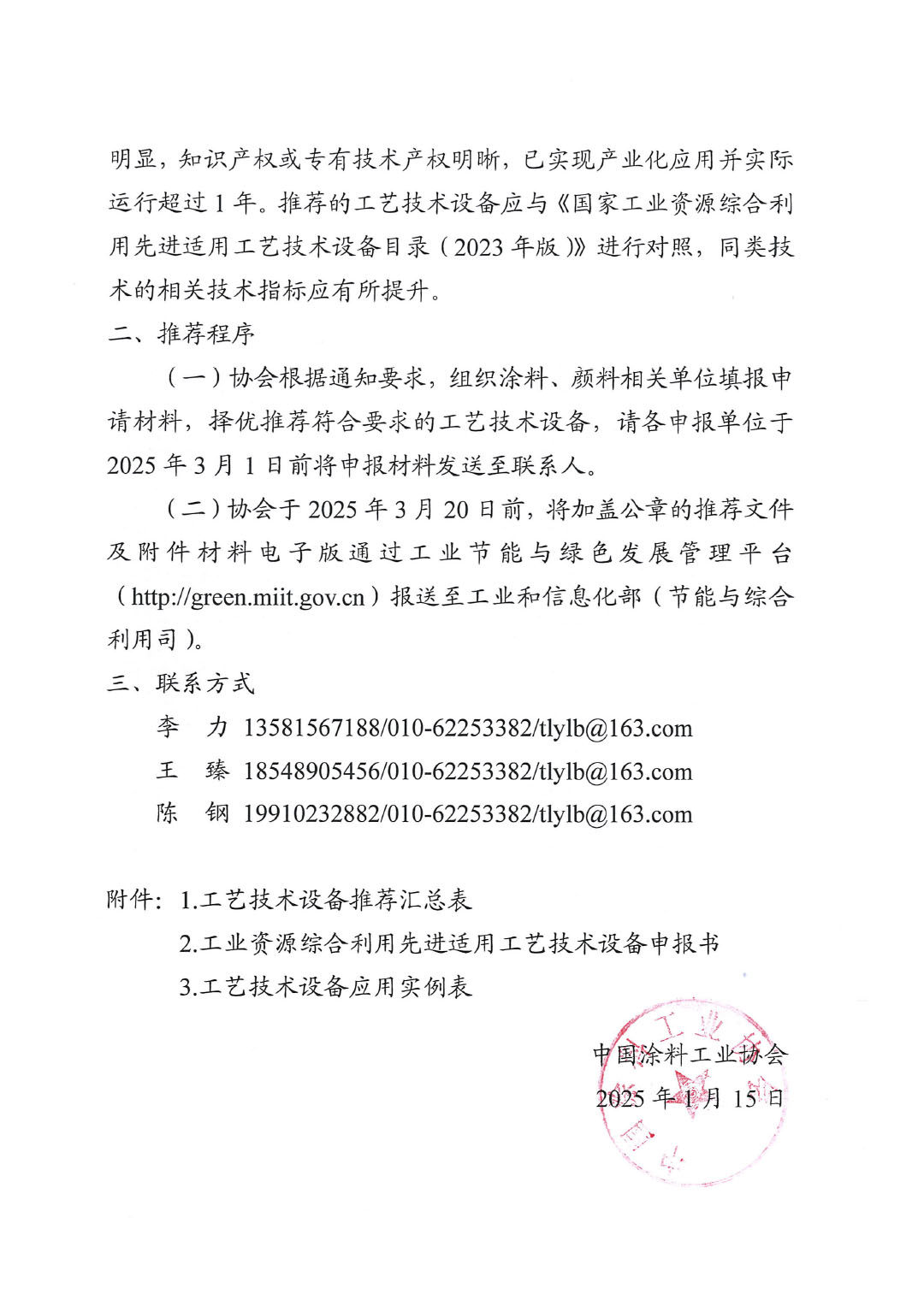 关于开展《国家工业资源综合利用先进适用工艺技术设备目录》推荐工作的通知-3