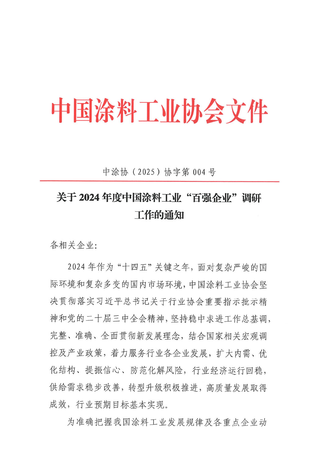 关于2024年度中国涂料工业“百强企业”调研工作的通知-1