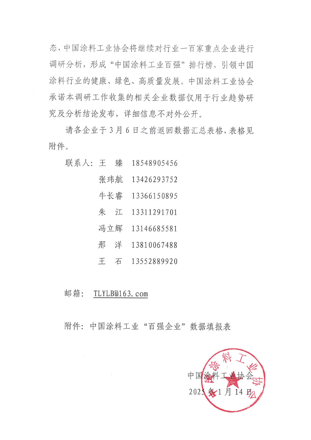 关于2024年度中国涂料工业“百强企业”调研工作的通知-2