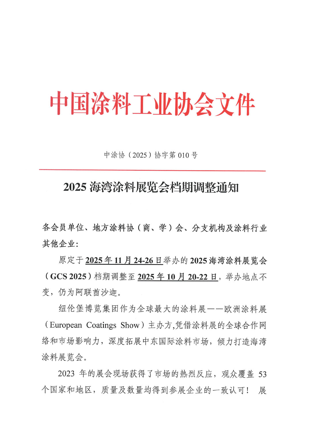 2025海湾涂料展览会档期调整通知-1