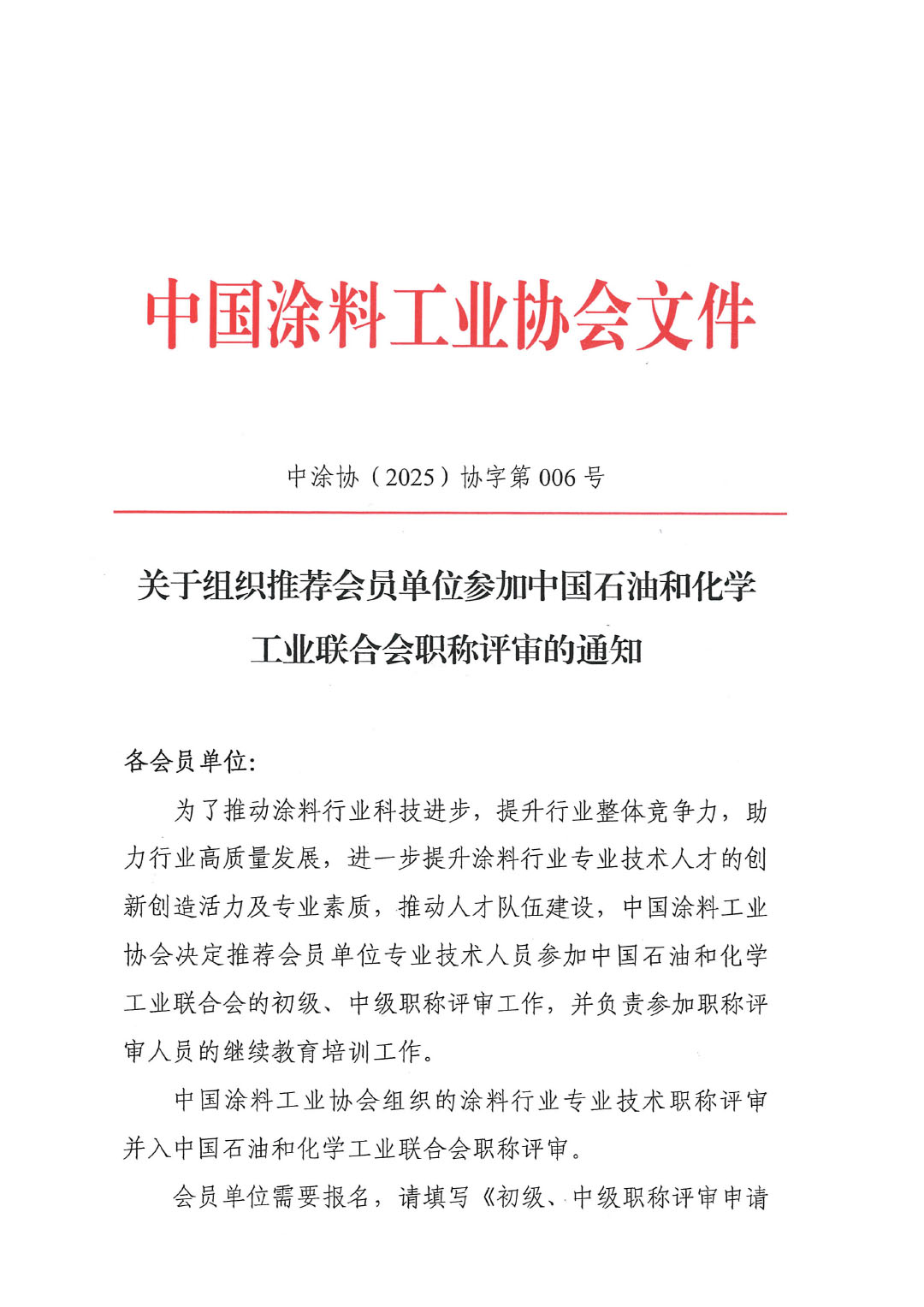 关于中国涂料工业协会组织推荐会员单位参加石油和化学工业联合会职称评审的通知-1